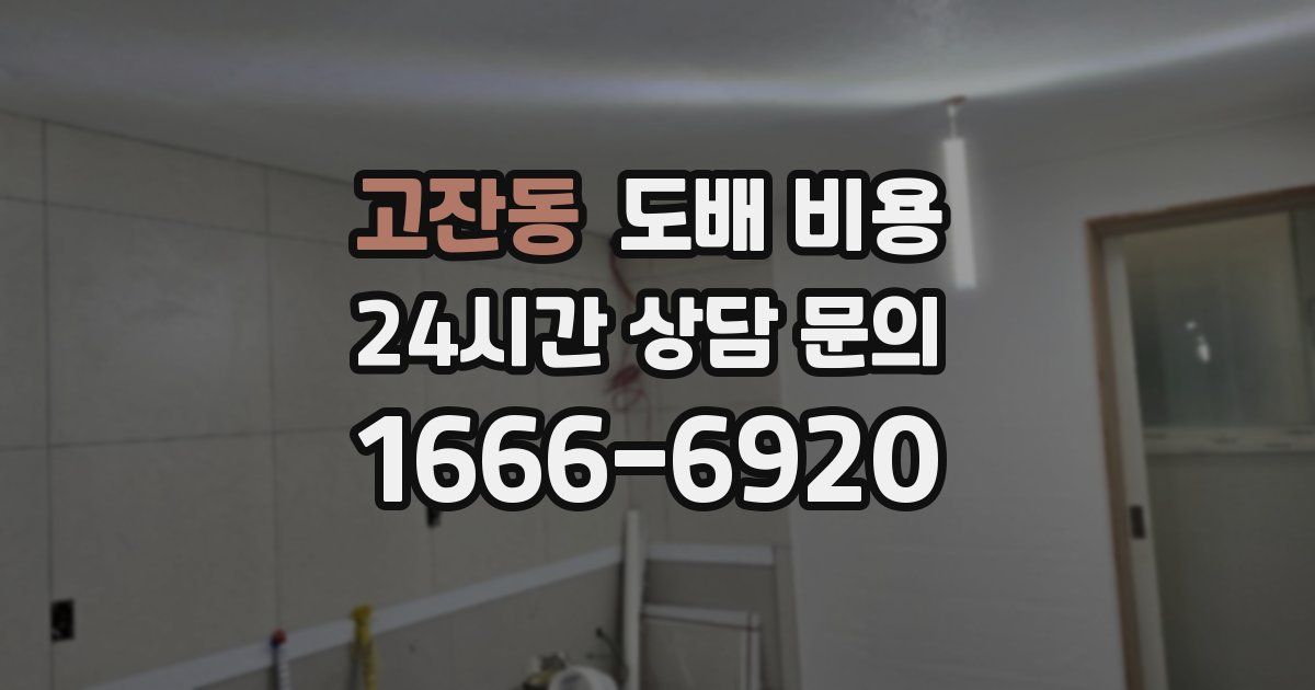 고잔동 도배 비용