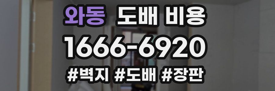와동 도배 비용