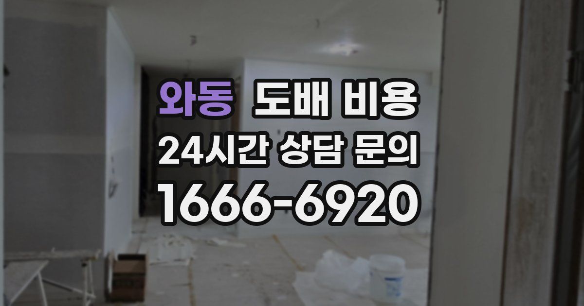 와동 도배 비용
