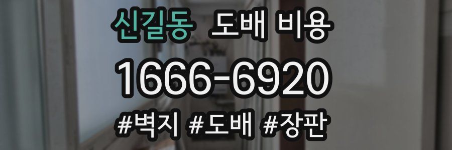 신길동 도배 비용