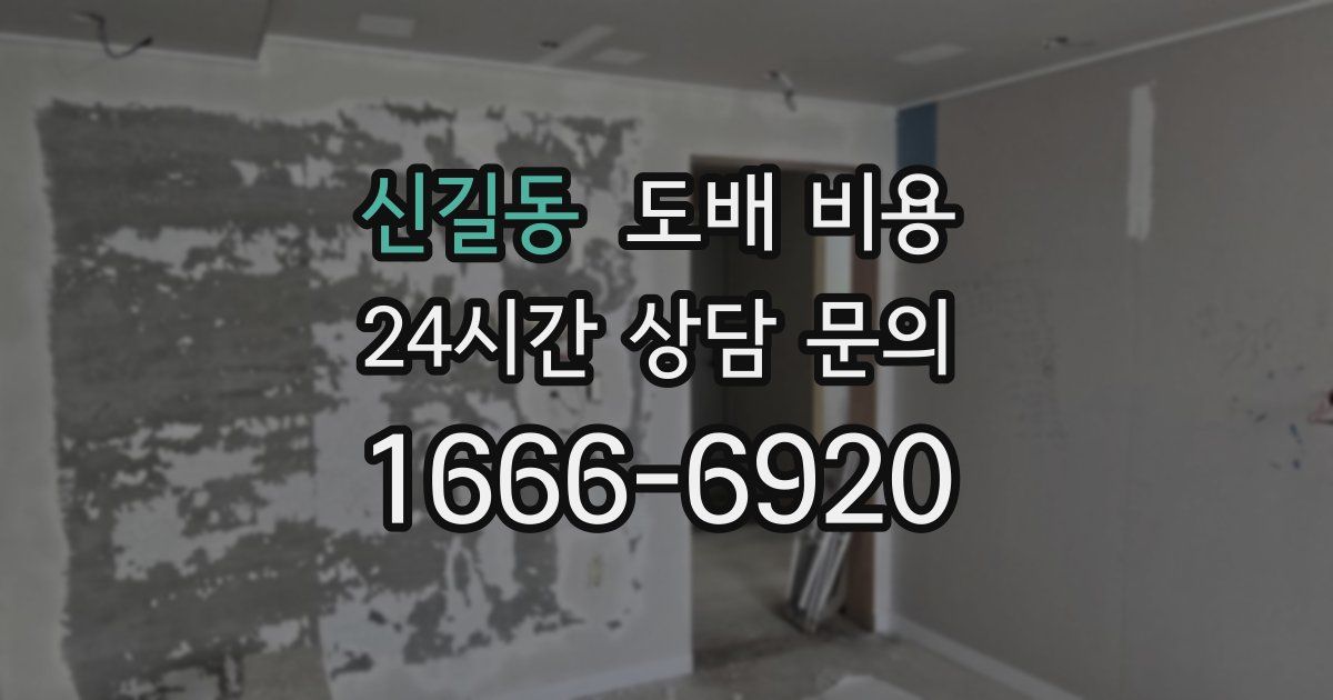 신길동 도배 비용