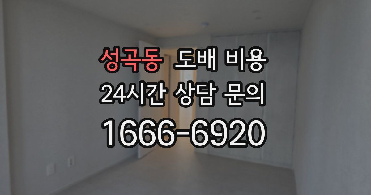 성곡동 도배 비용