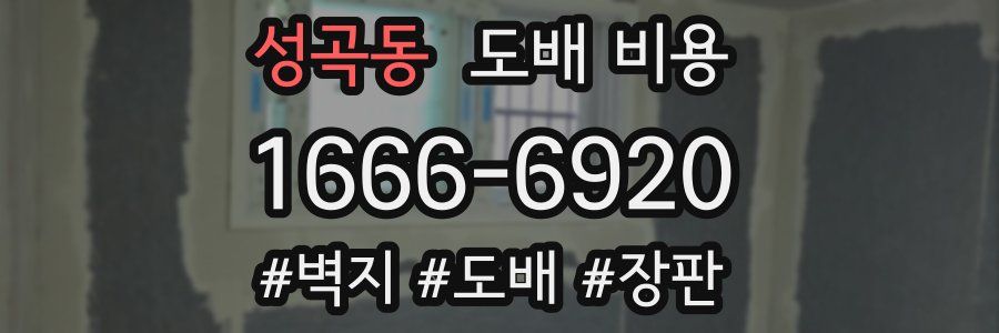 성곡동 도배 비용