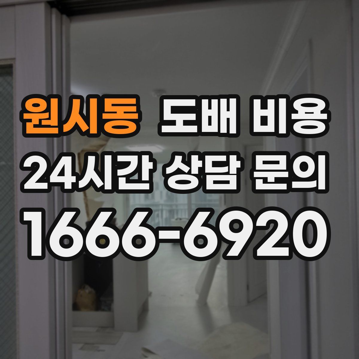 원시동 도배 비용
