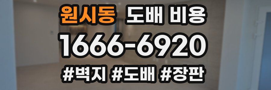원시동 도배 비용
