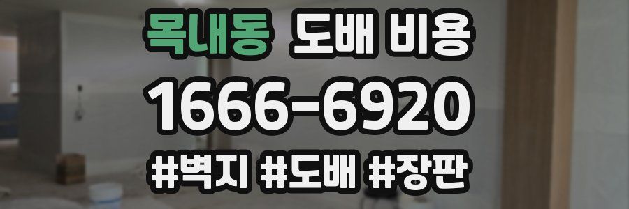 목내동 도배 비용