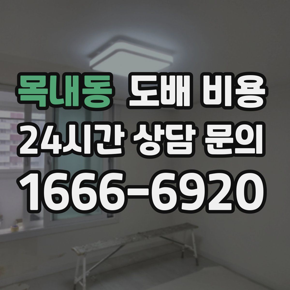 목내동 도배 비용