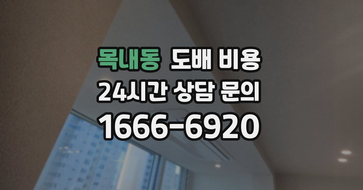 목내동 도배 비용