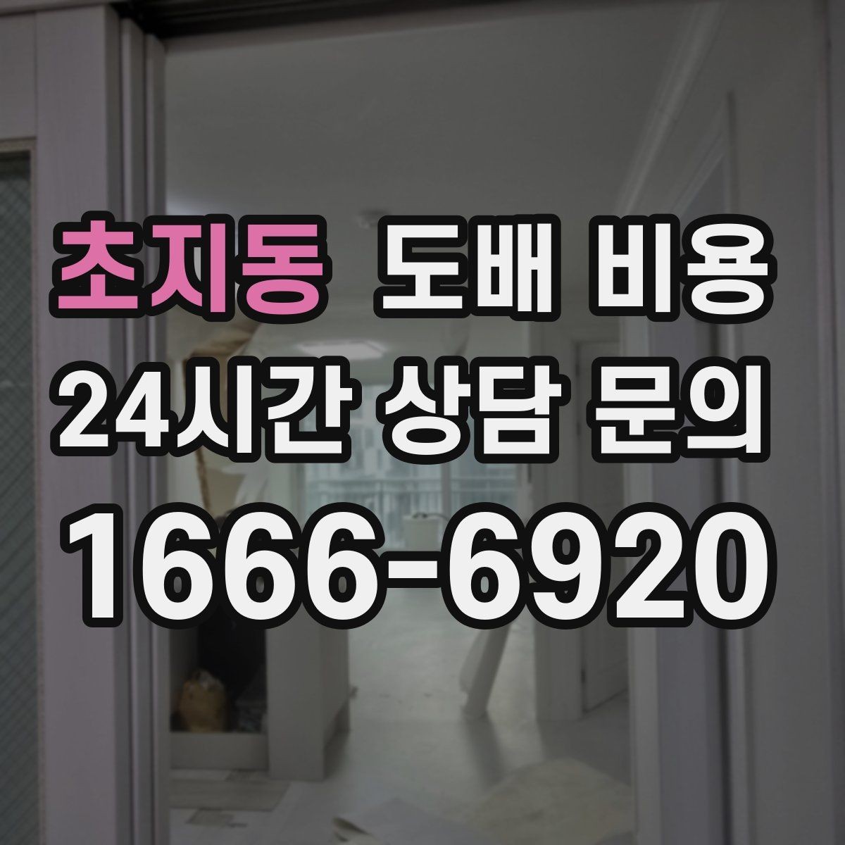 초지동 도배 비용 계산에 영향을 주는 세부 요소