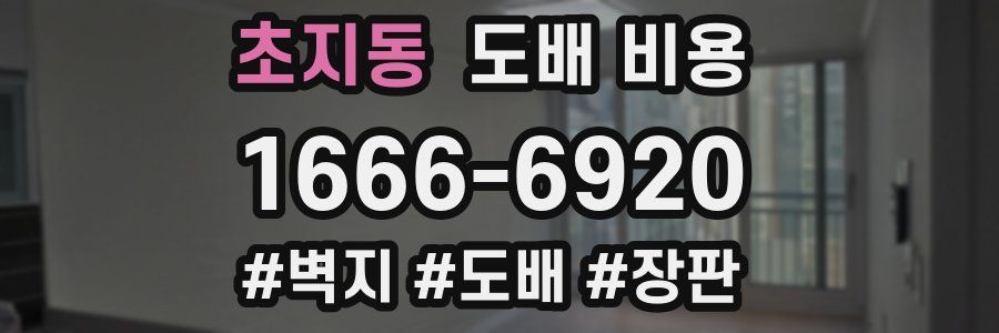 초지동 도배 비용