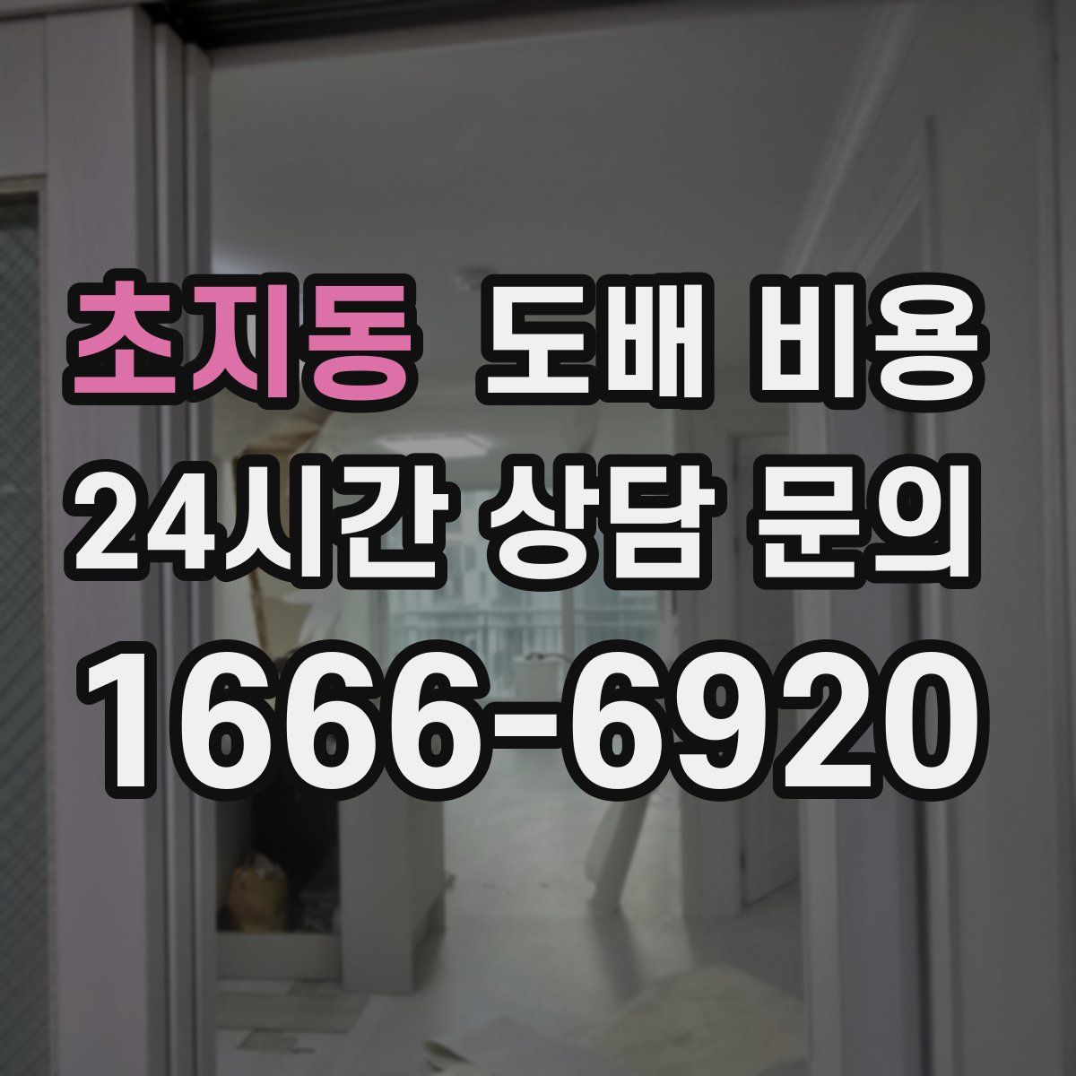 초지동 도배 비용