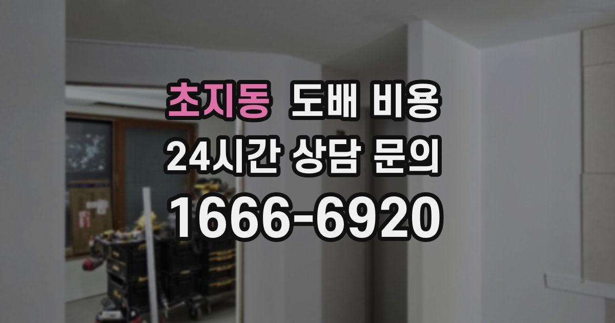 초지동 도배 비용
