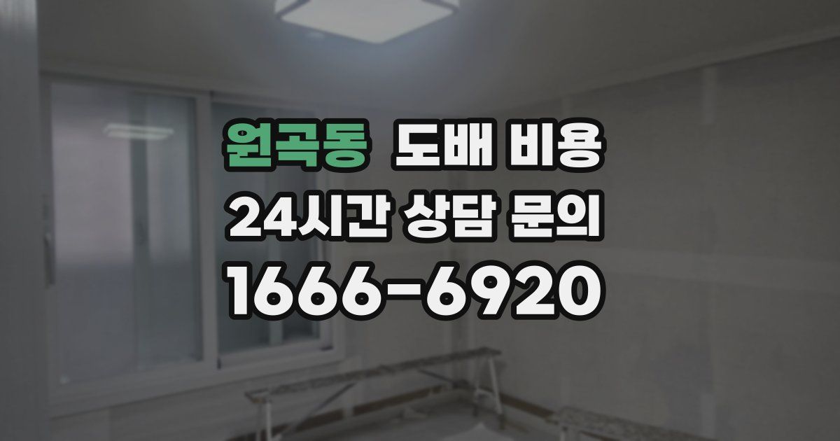 원곡동 도배 비용