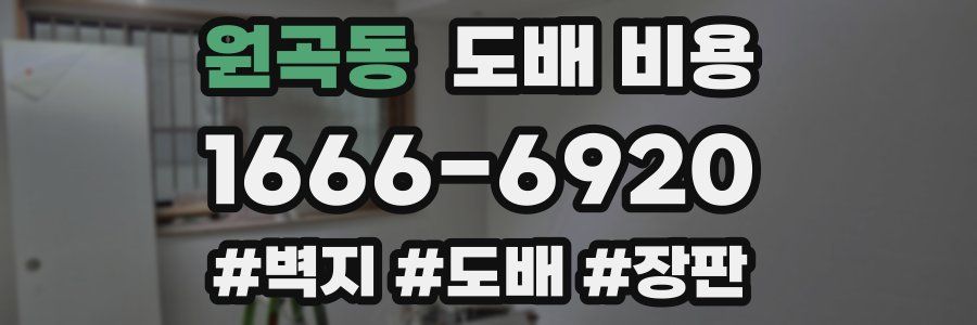 원곡동 도배 비용