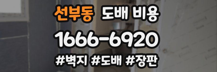 선부동 도배 비용
