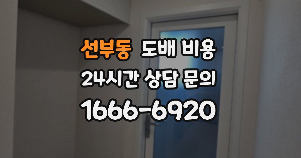 선부동 도배 비용