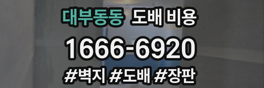 대부동동 도배 비용