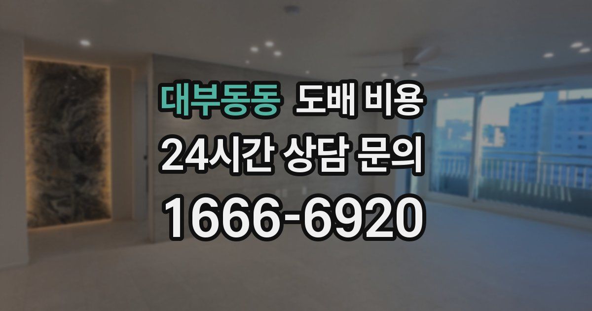 대부동동 도배 비용