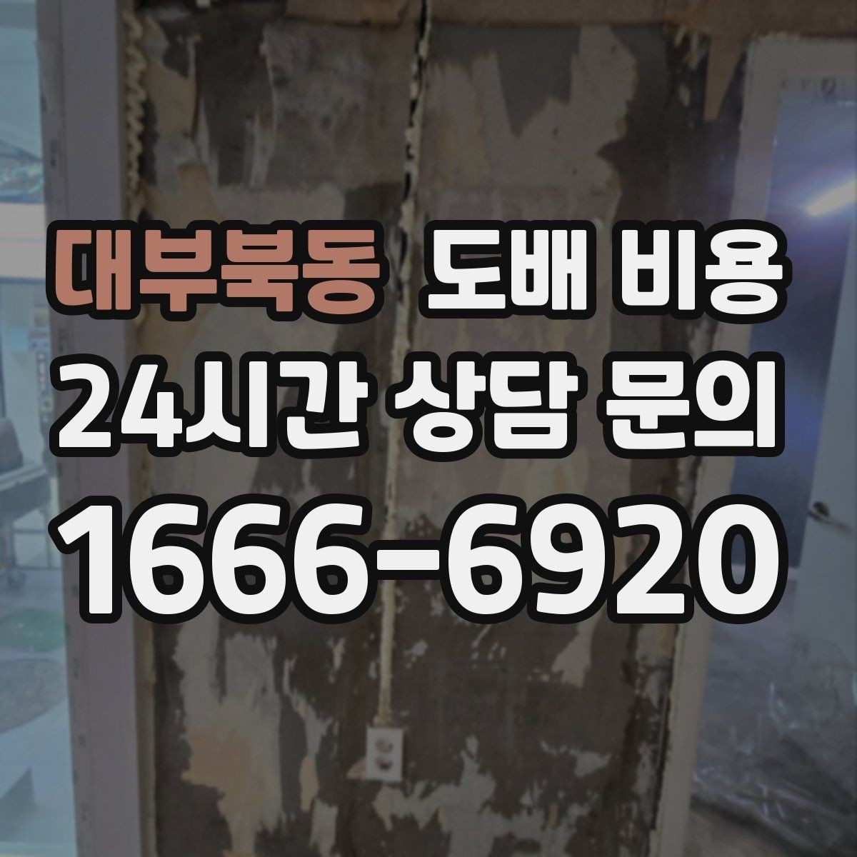 대부북동 도배 비용 계산할 때 포함되는 작업들