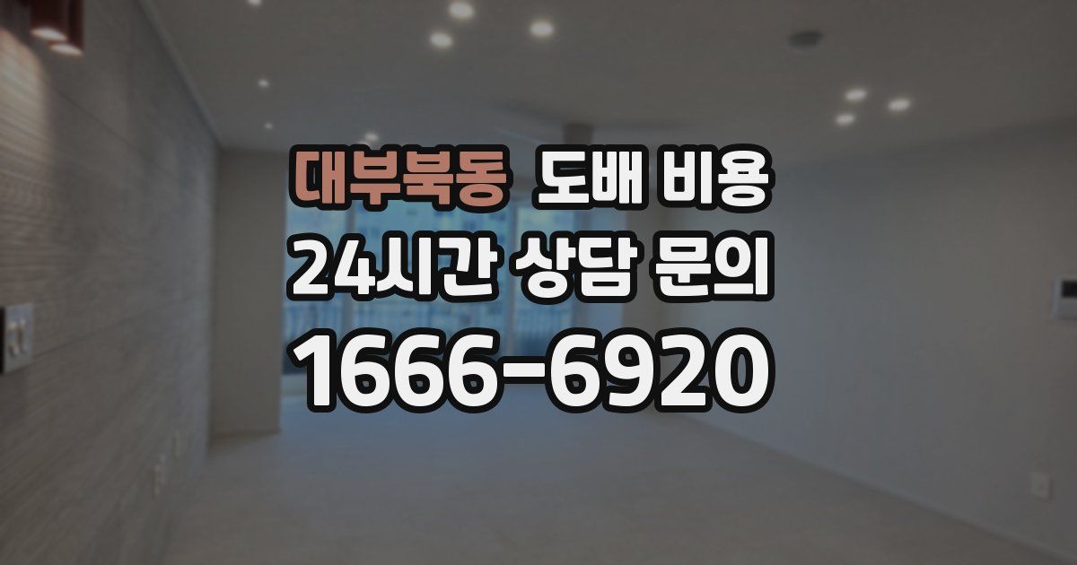 대부북동 도배 비용
