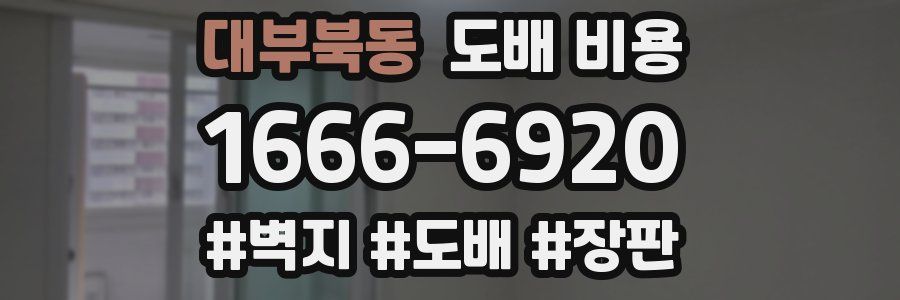 대부북동 도배 비용