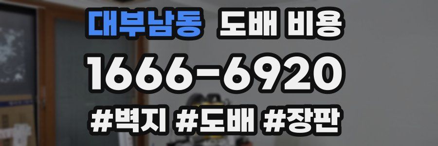 대부남동 도배 비용