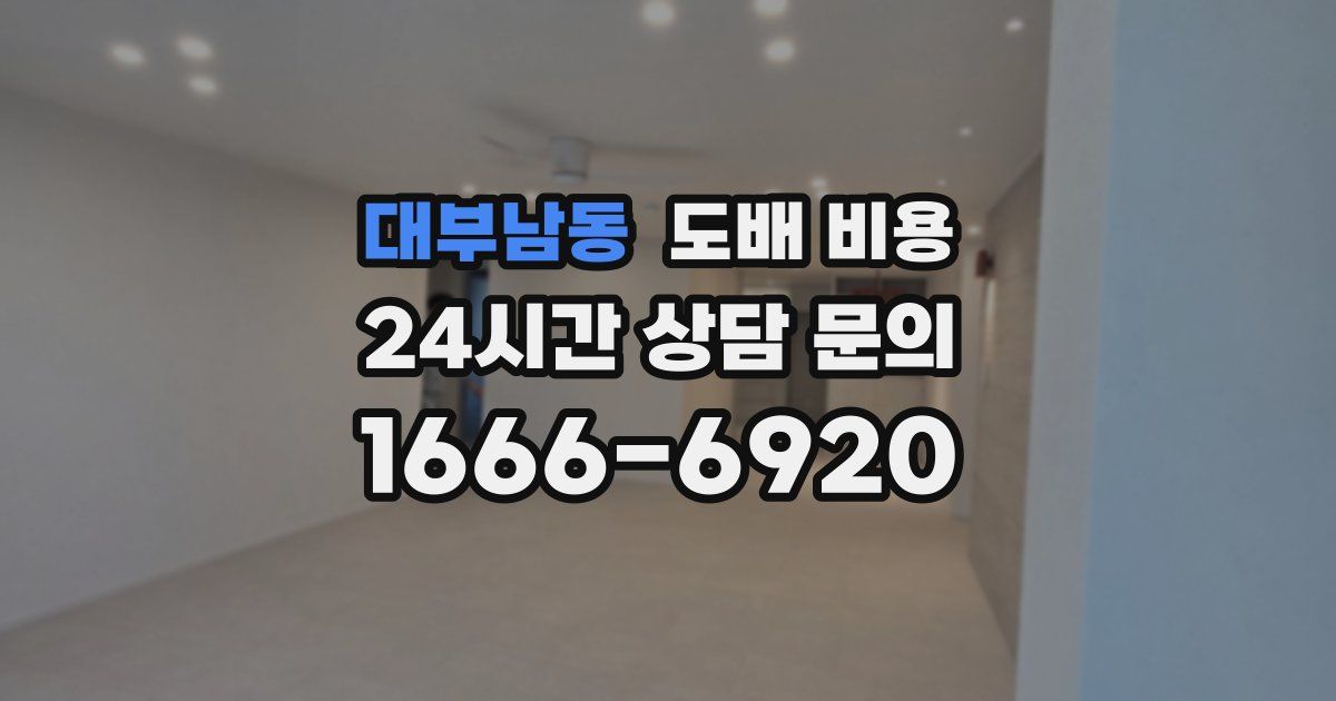 대부남동 도배 비용