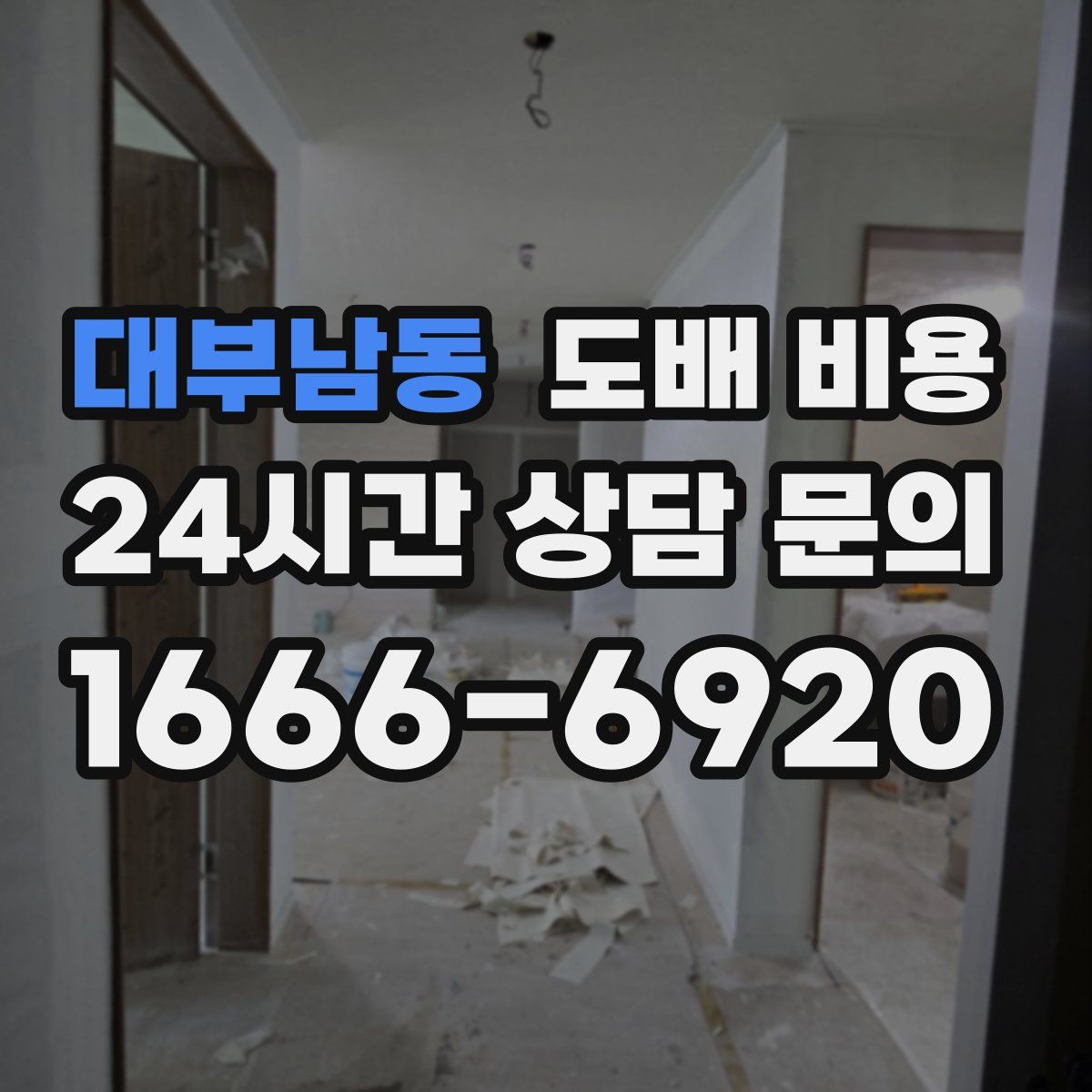 대부남동 도배 비용