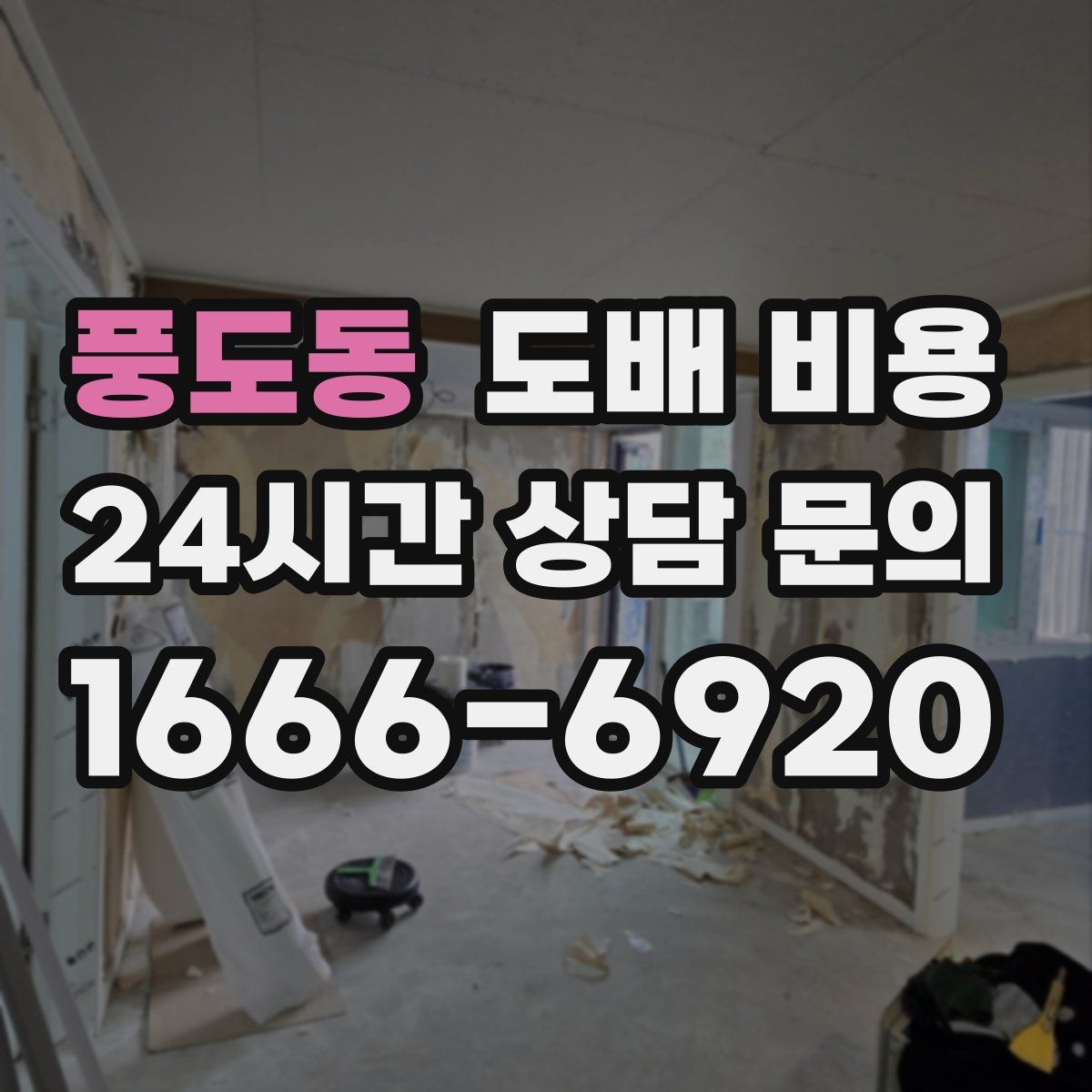 풍도동 도배 비용