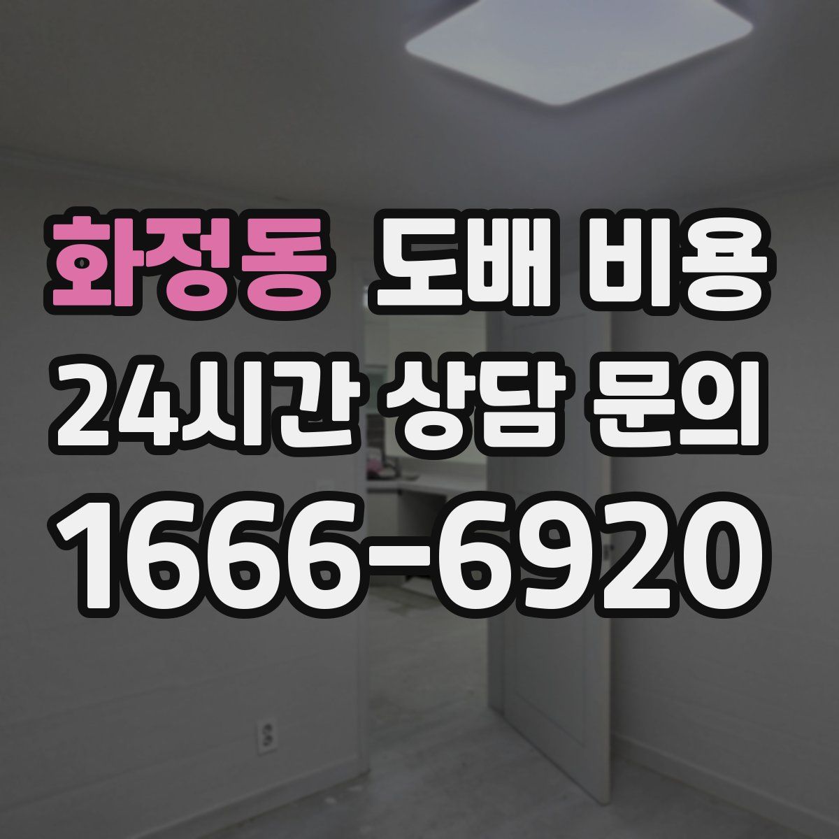 화정동 도배 비용