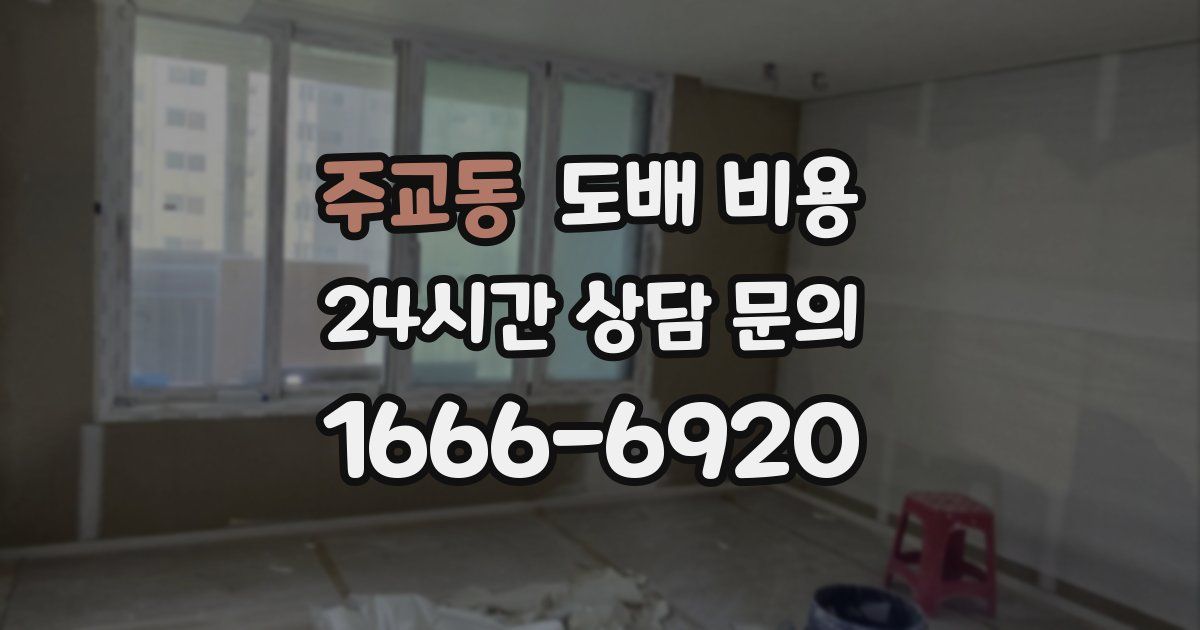 주교동 도배 비용