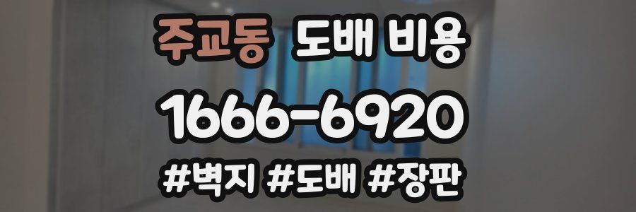 주교동 도배 비용