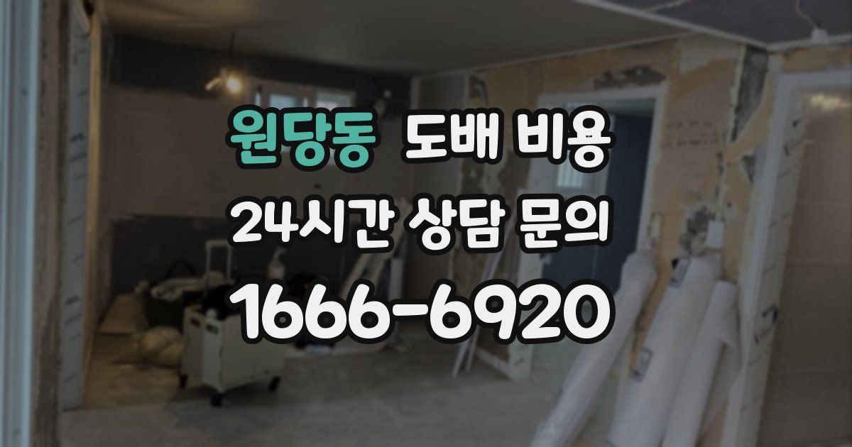 원당동 도배 비용
