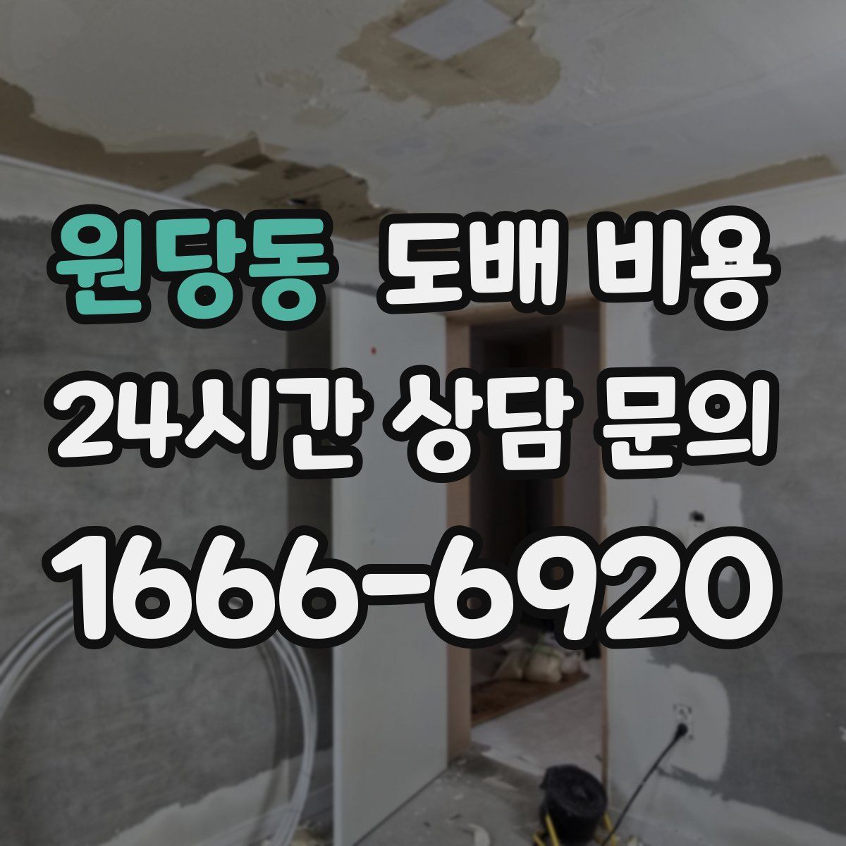 원당동 도배 비용