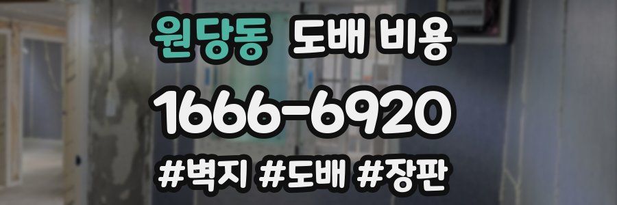 원당동 도배 비용
