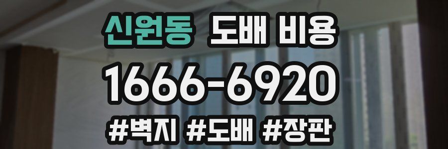 신원동 도배 비용