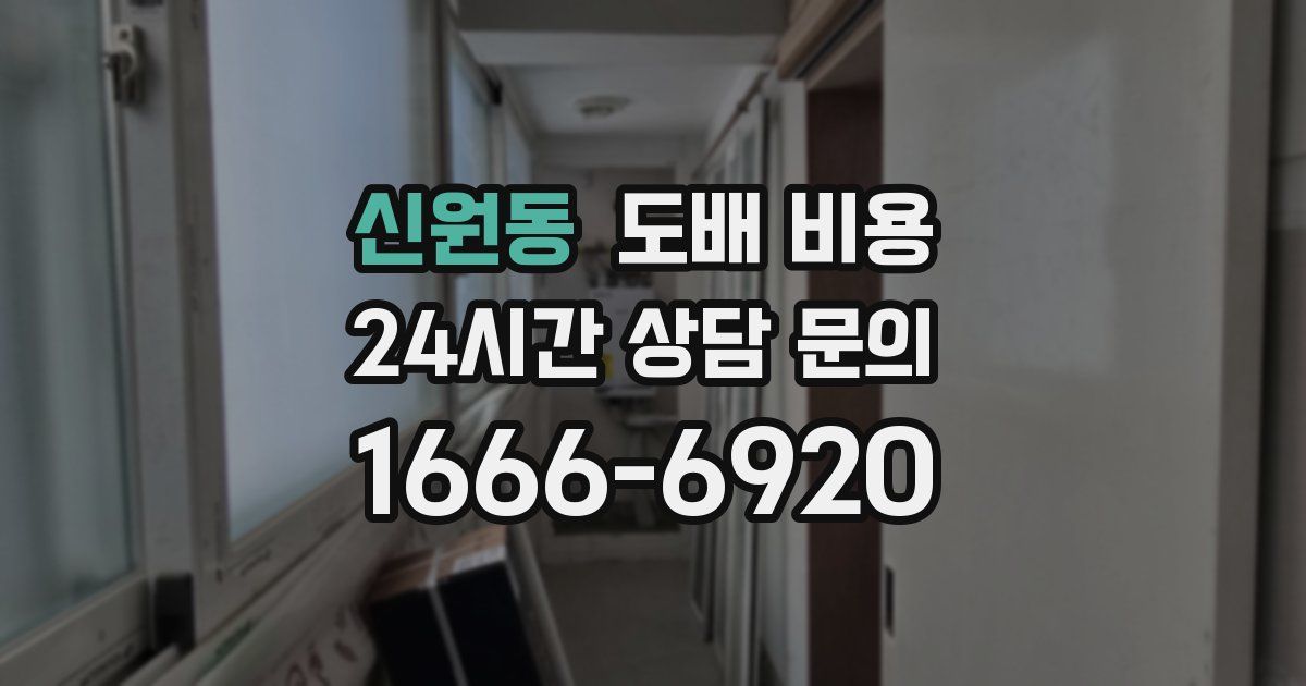 신원동 도배 비용