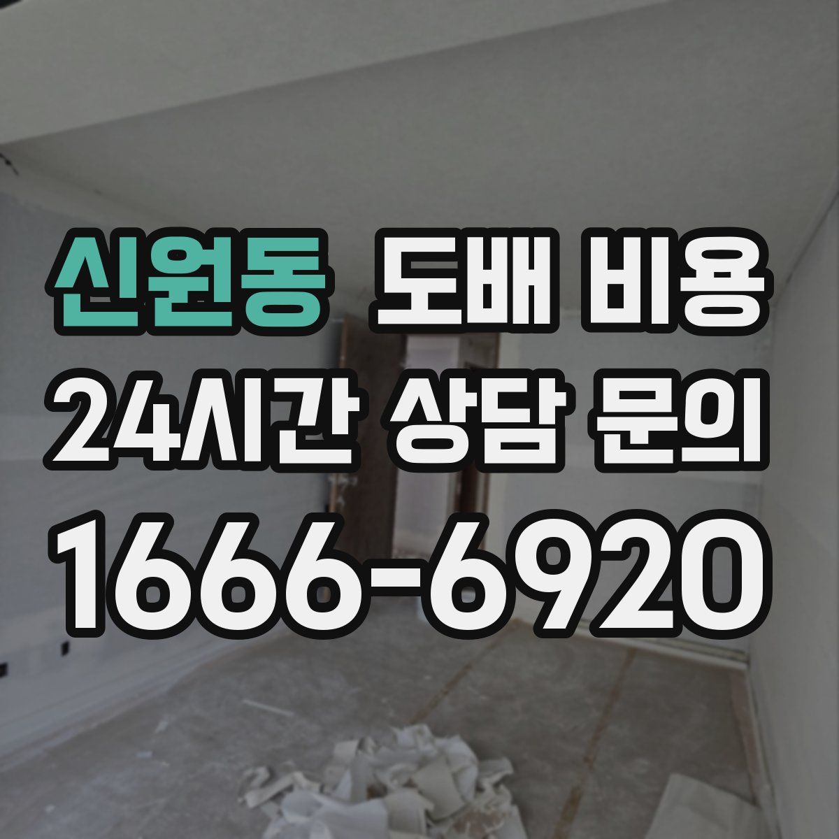 신원동 도배 비용