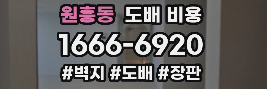원흥동 도배 비용