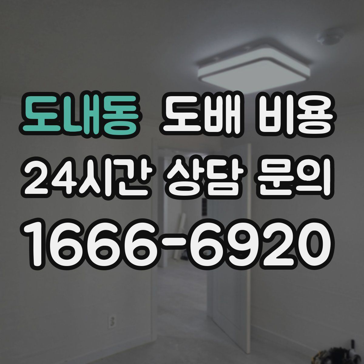 도내동 도배 비용