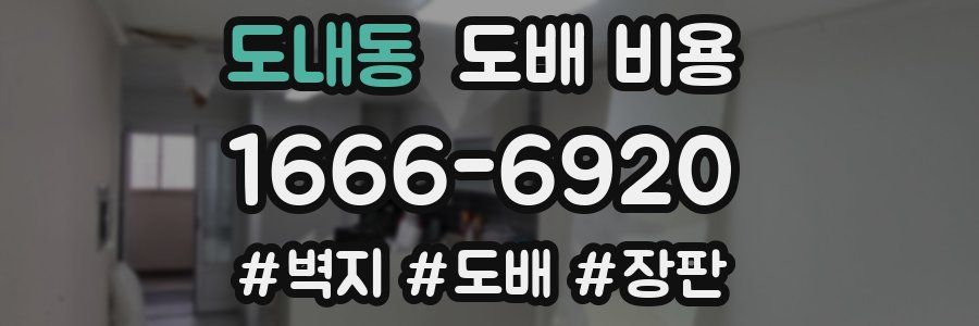 도내동 도배 비용
