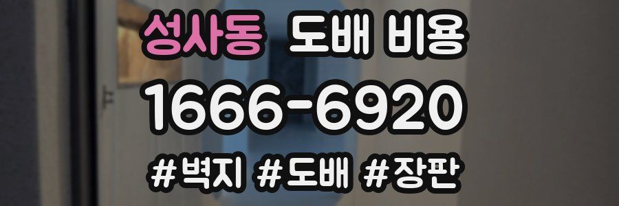성사동 도배 비용