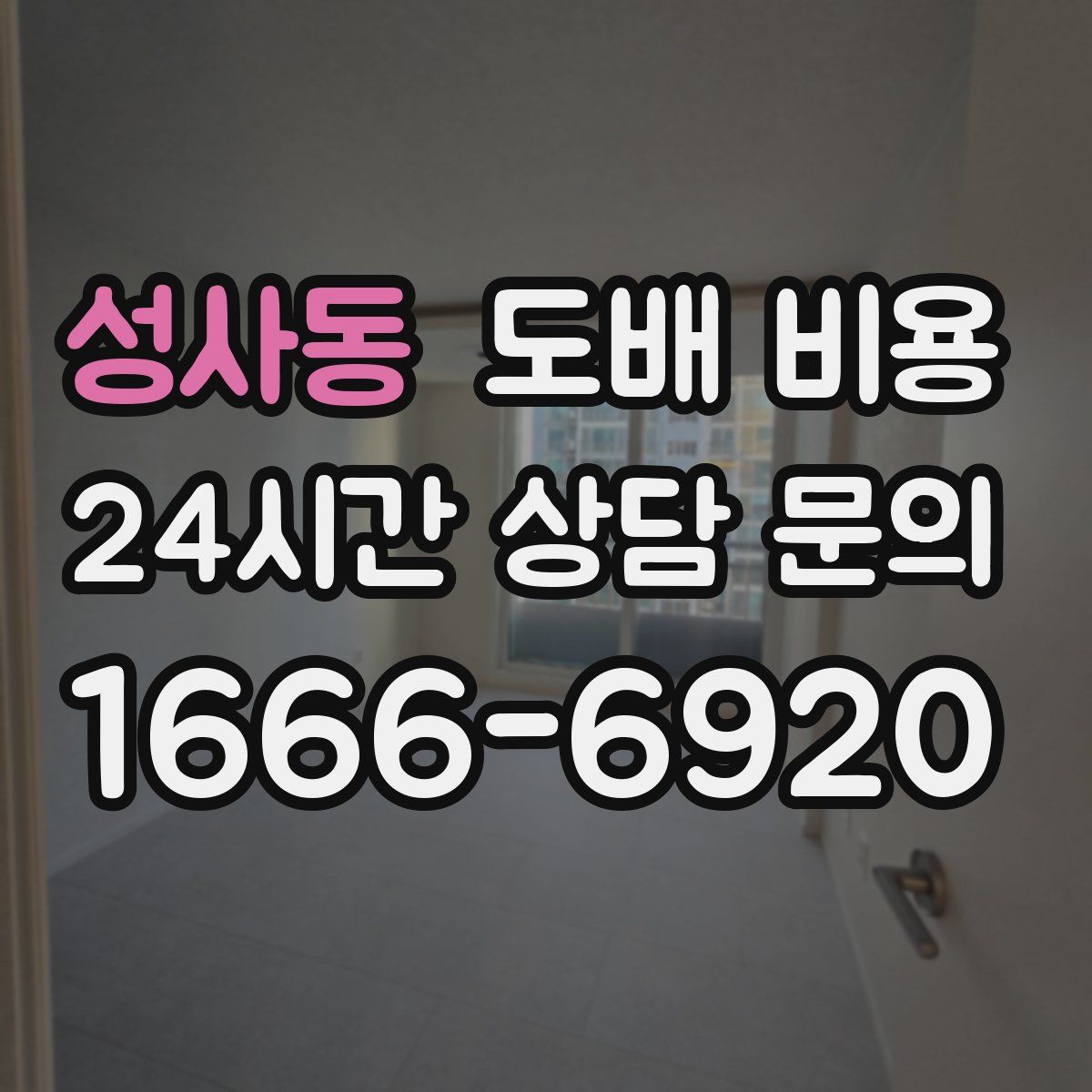 성사동 도배 비용