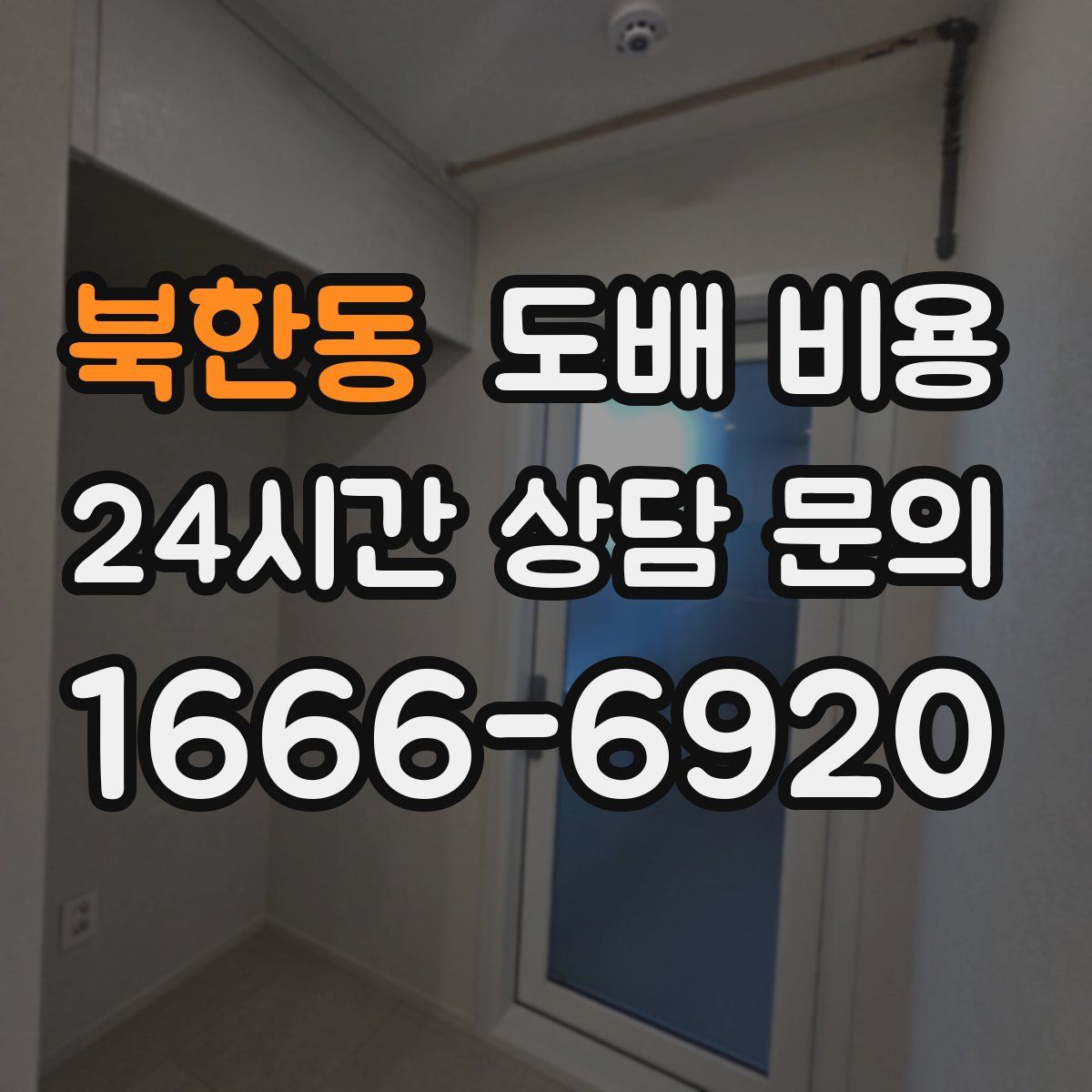북한동 도배 비용