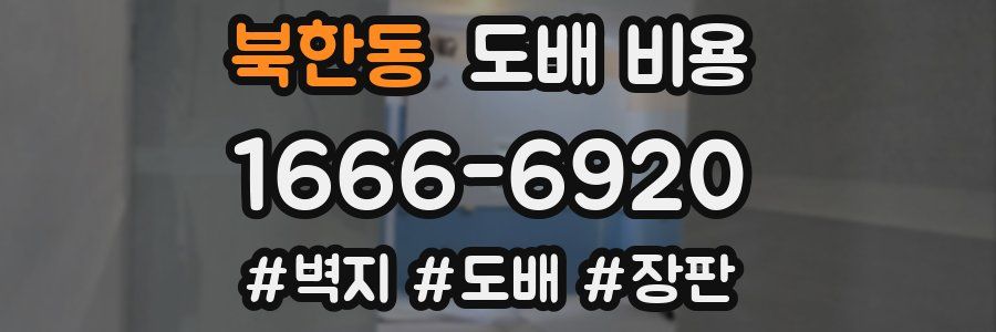 북한동 도배 비용