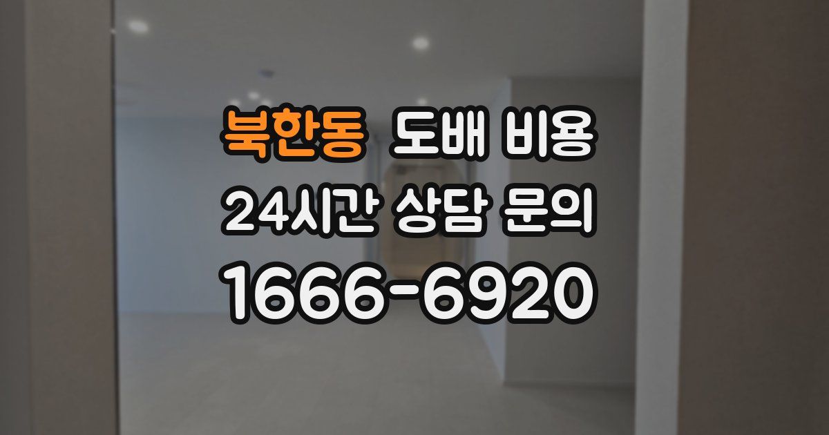 북한동 도배 비용