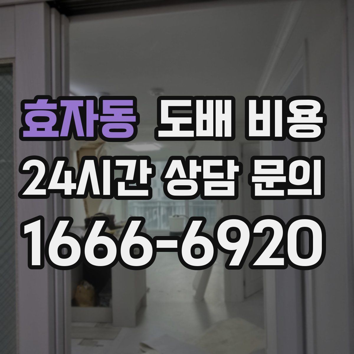 효자동 도배 비용 차이를 만드는 벽 상태와 자재