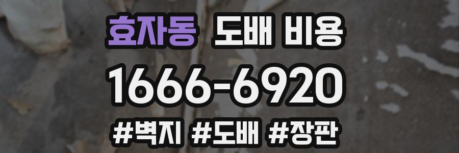 효자동 도배 비용