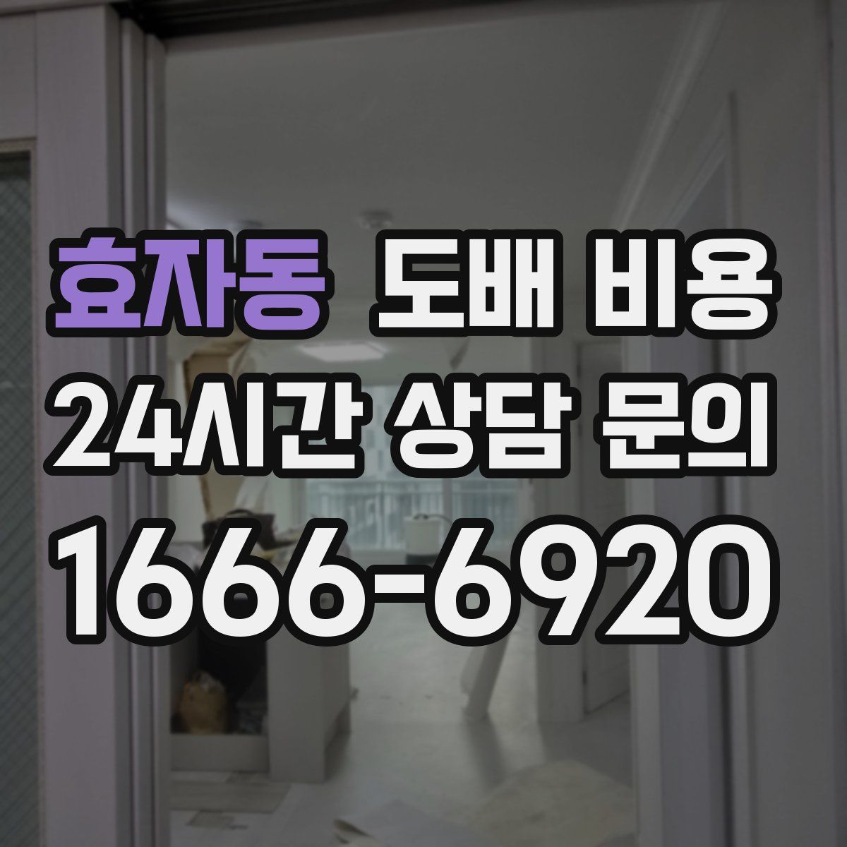 효자동 도배 비용
