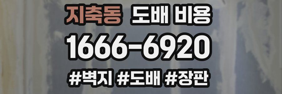 지축동 도배 비용